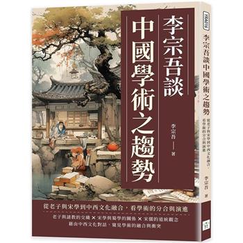 李宗吾談中國學術之趨勢：從老子與宋學到中西文化融合，看學術的分合與演進