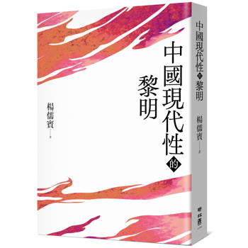 【電子書】中國現代性的黎明