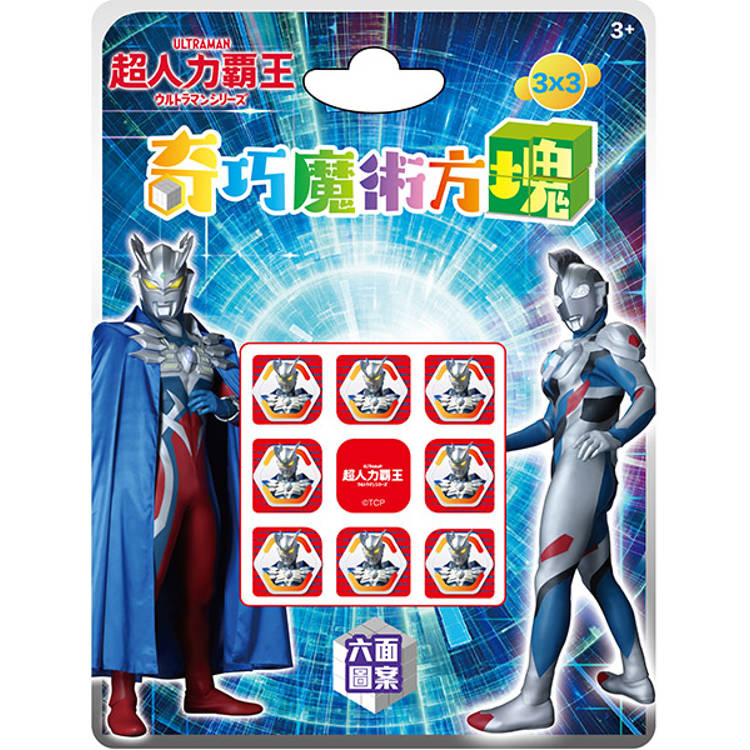 奇巧魔術方塊 超人力霸王(三階)【金石堂、博客來熱銷】