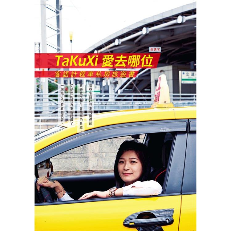 TaKuXi愛去哪位：客語計程車私房旅遊書【金石堂、博客來熱銷】