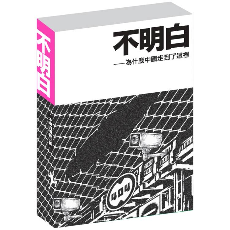 不明白：為什麼中國走到了這裡【金石堂、博客來熱銷】