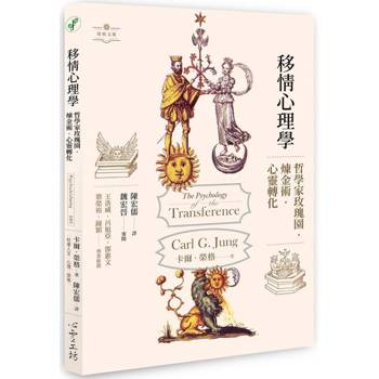移情心理學：哲學家玫瑰園．煉金術．心靈轉化