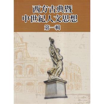 西方古典暨中世紀人文思想 第一輯