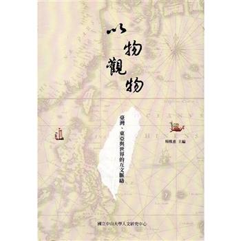 以物觀物：臺灣、東亞與世界的互文脈絡
