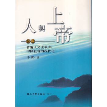 人與上帝（卷七）普遍人文主義與中國社會的現代化