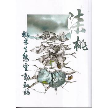 柒桃：桃米生態靈動秘語