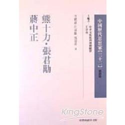 熊十力．張君勱．蔣中正 | 拾書所