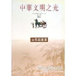 古代思想家－中華文明之光 | 拾書所