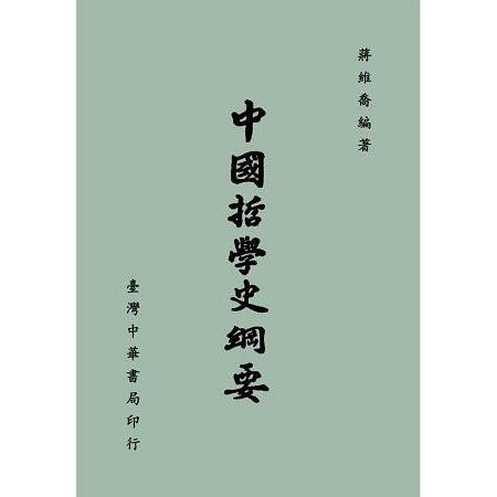 中國哲學史綱要〈全〉 | 拾書所