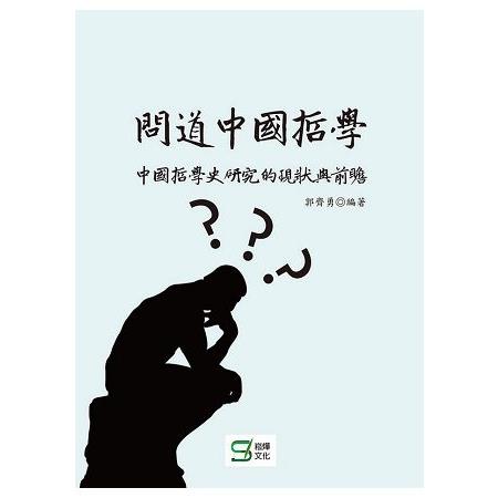 問道中國 哲學：中國哲學史研究的現狀與前瞻 | 拾書所