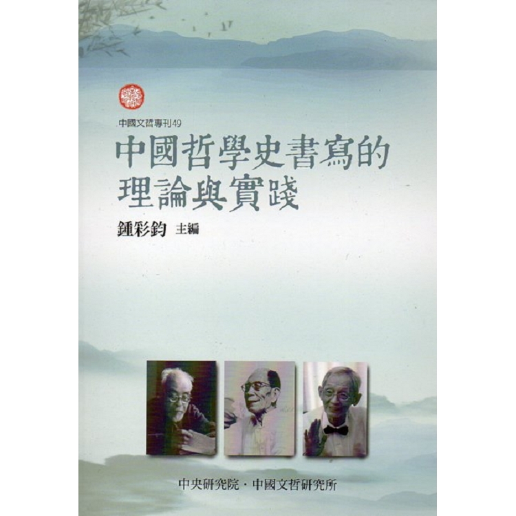 中國哲學史書寫的理論與實踐(中國文哲專刊49) | 拾書所