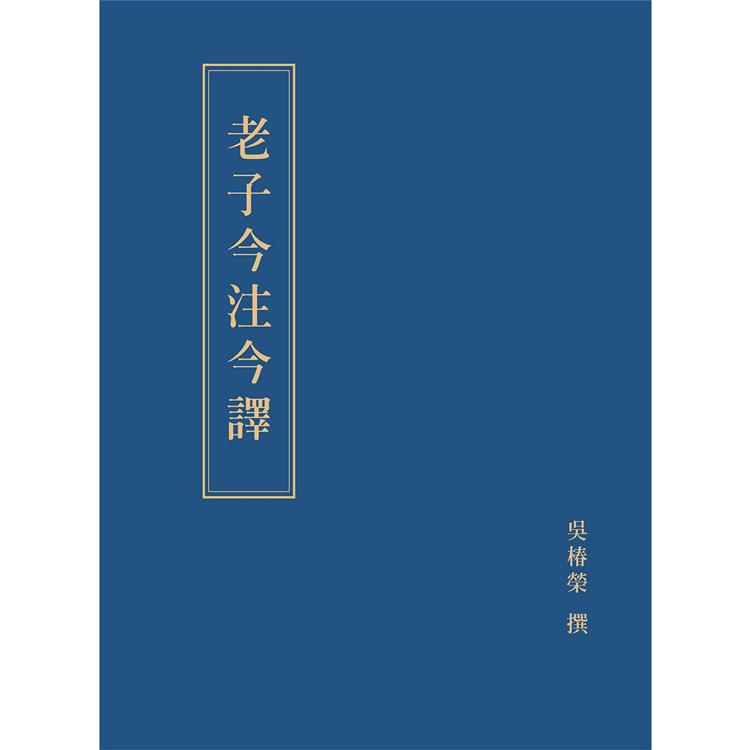 老子今注今譯 | 拾書所