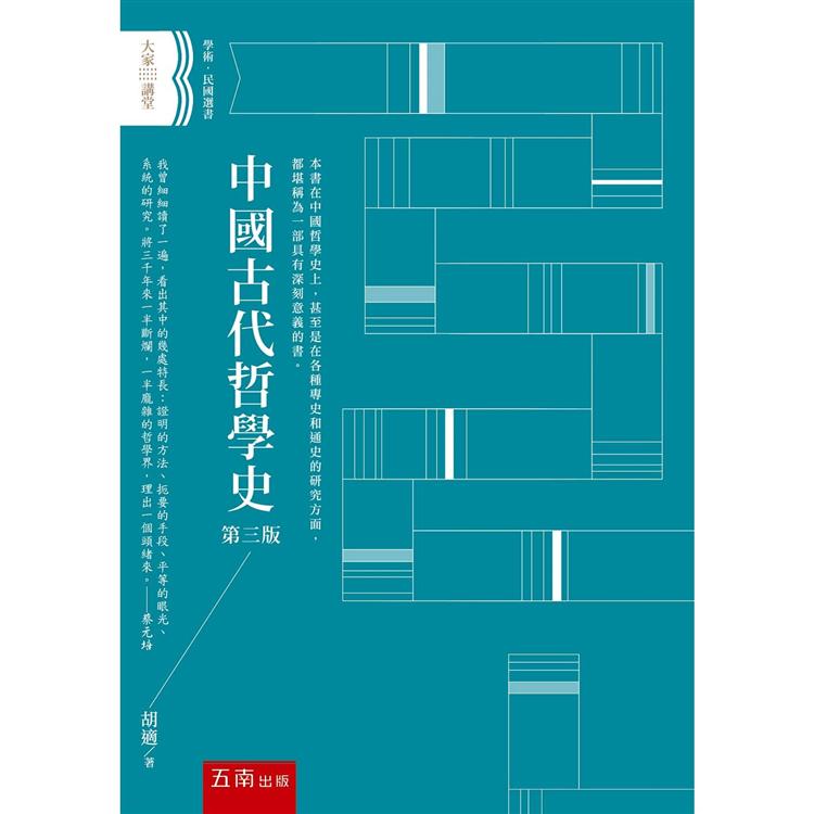 中國古代哲學史【金石堂、博客來熱銷】