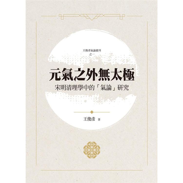 元氣之外無太極：宋明清理學中的「氣論」研究【金石堂、博客來熱銷】