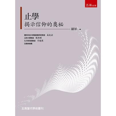 止學：揭示信仰的奧祕【金石堂、博客來熱銷】