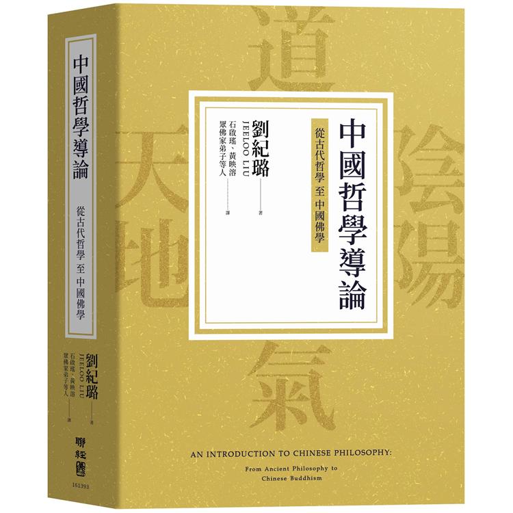 中國哲學導論：從古代哲學至中國佛學【金石堂、博客來熱銷】