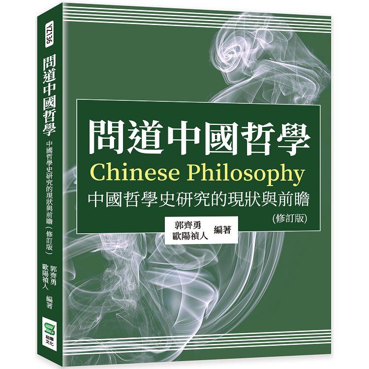 問道中國哲學：中國哲學史研究的現狀與前瞻（修訂版）