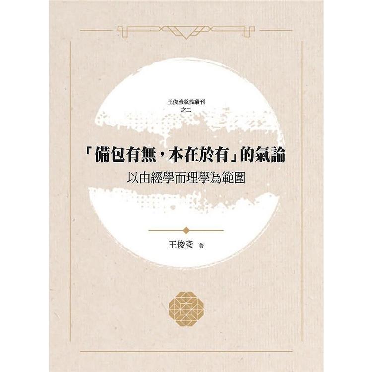 備包有無，本在於有的氣論：以由經學而理學為範圍【金石堂、博客來熱銷】