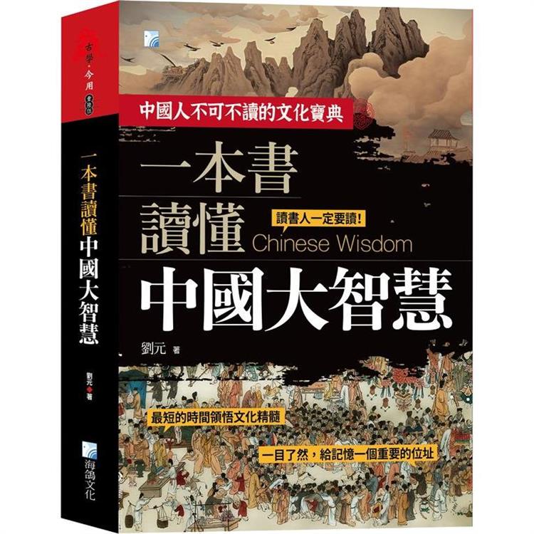 一本書讀懂中國大智慧 2版【金石堂、博客來熱銷】