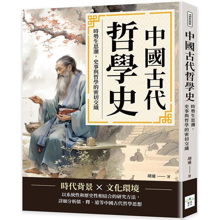 中國古代哲學史：時勢生思潮，史事與哲學的密切交織【金石堂、博客來熱銷】