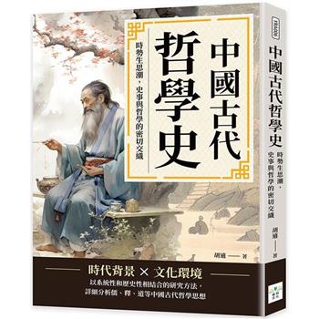 中國古代哲學史：時勢生思潮，史事與哲學的密切交織