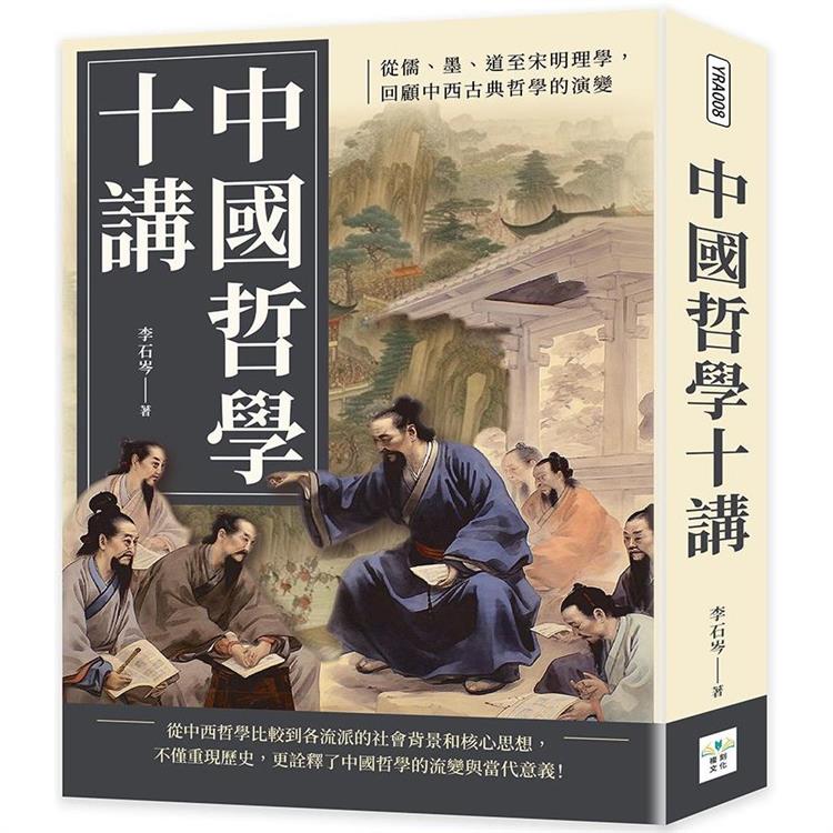 中國哲學十講：從儒、墨、道至宋明理學，回顧中西古典哲學的演變【金石堂、博客來熱銷】