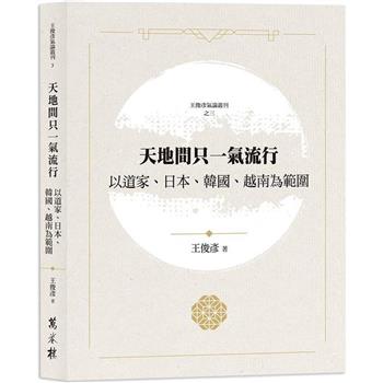 【電子書】天地間只一氣流行：以道家、日本、韓國、越南為範圍