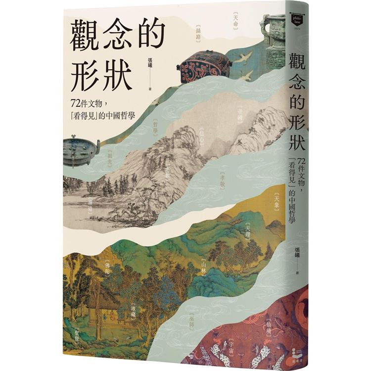 觀念的形狀：72件文物，看得見的中國哲學【金石堂、博客來熱銷】
