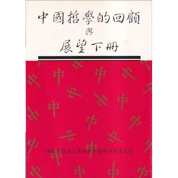 中國哲學的回顧與展望（下冊）