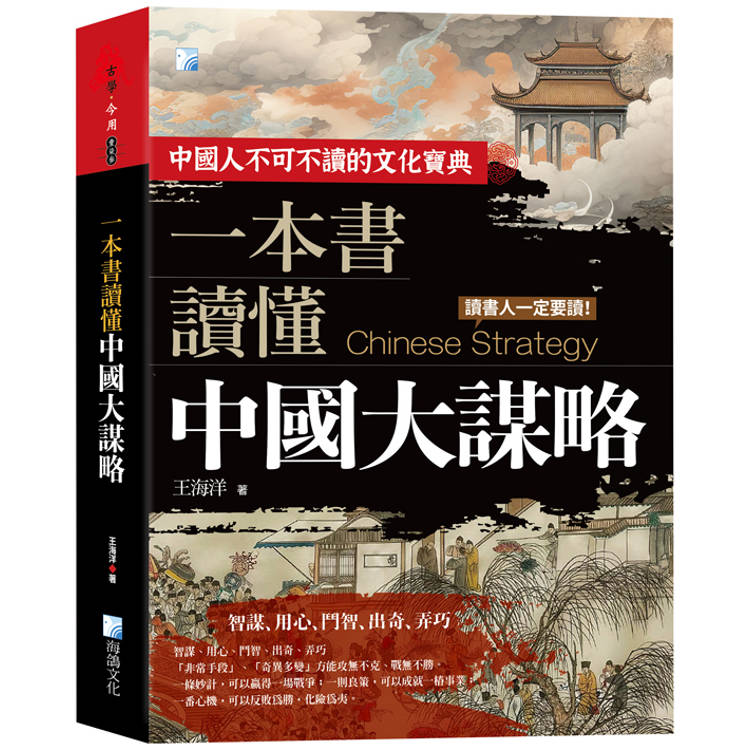 一本書讀懂中國大謀略 2版【金石堂、博客來熱銷】