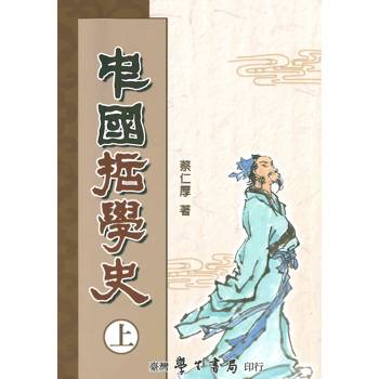 中國哲學史（上）