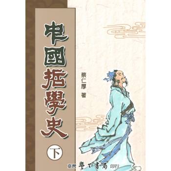 中國哲學史（下）