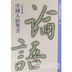 論語（中國人的聖旨）1 | 拾書所