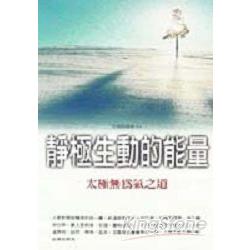 靜極生動的能量－太極無為氣之道 | 拾書所