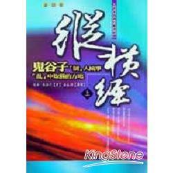 縱橫經（上）－鬼谷子制人成事亂中取勝的方 | 拾書所