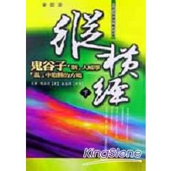 縱橫經（下）－鬼谷子制人成事亂中取勝的方 | 拾書所