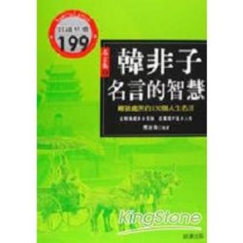 韓非子名言的智慧 金石堂