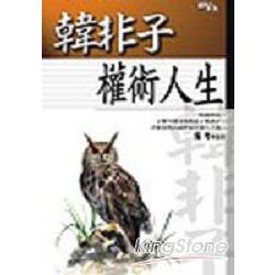 韓非子權術人生 | 拾書所