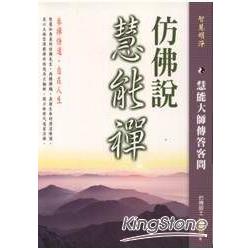 仿佛說慧能禪：慧能大師傳答客問 | 拾書所