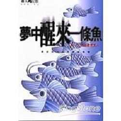 夢中醒來一條魚 | 拾書所