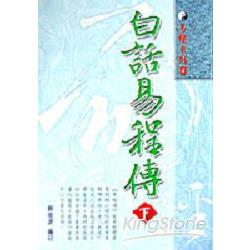 白話易程傳（下） | 拾書所