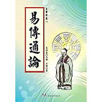 易傳通論【金石堂、博客來熱銷】