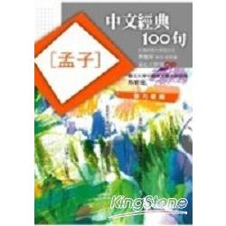 中文經典100句：孟子 | 拾書所