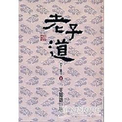 老子道(新版精裝) | 拾書所