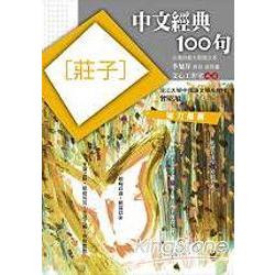 中文經典100句：莊子 | 拾書所