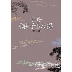 于丹《莊子》心得 | 拾書所