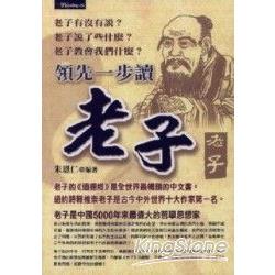 領先一步讀老子 | 拾書所