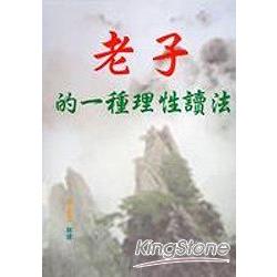 老子的一種理性讀法 | 拾書所