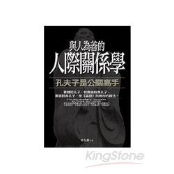 與人為善的人際關係學：孔夫子是公關高手 | 拾書所