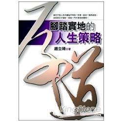 厚道：腳踏實地的人生策略 | 拾書所